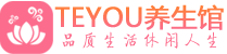 深圳罗湖区精油spa_深圳罗湖区保健按摩休闲会所_Teyou养生馆